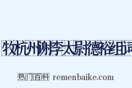 牧杭州谢李太尉德裕组词是什么意思的图片